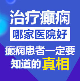 男人c白丝少萝北京治疗癫痫病医院哪家好