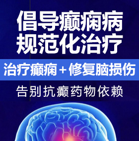 美人入肏免费看癫痫病能治愈吗